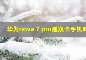 华为nova 7 pro是双卡手机吗